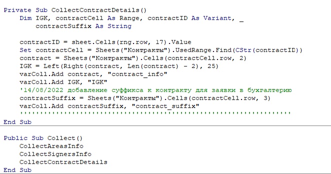 Пример кода VBA для изменения сбора данных документа